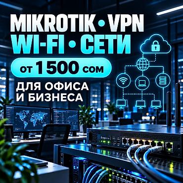 Профессиональная настройка сетей для офиса и бизнеса: MikroTik • VPN •