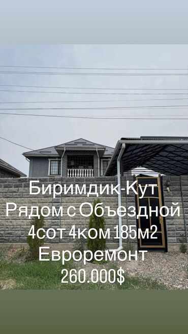 частный дом на длительный срок: Үй, 185 кв. м, 4 бөлмө, Кыймылсыз мүлк агенттиги, Евро оңдоо