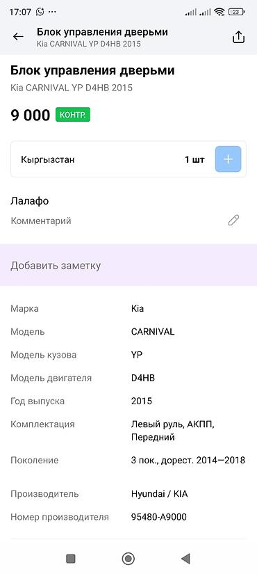 smart open: Блок управления дверями (Door Control Unit) для Kia Carnival YP — 2