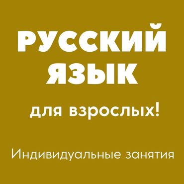 носитель: Языковые курсы | Русский | Для взрослых, Для детей