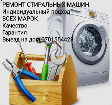 кыргызстан машины: Ремонт стиральных машин Ремонт стиральных машин Ремонт стиральных