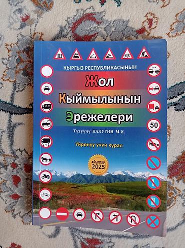 бродер: Подборка учебных пособий: - ПДД Кыргызстана — 2 издания: 1) «Кыргыз — 3