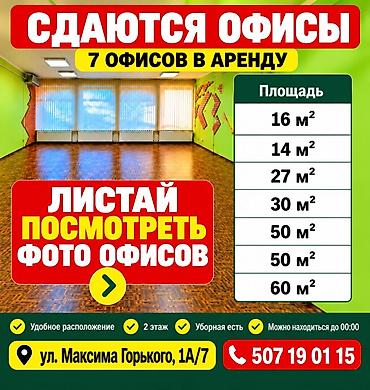 кофейня продаю: Сдаю Офисный кабинет: 60 м², С ремонтом, С отдельным санузлом — 1