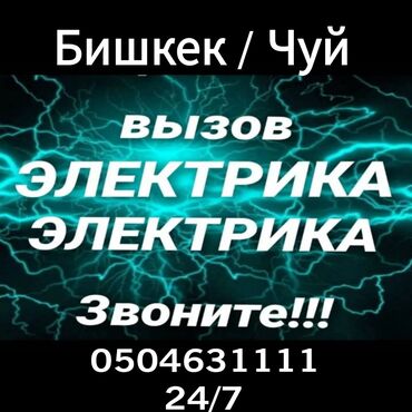 цены на строительные работы в бишкеке 2022 год: Электрик | Эсептегичтерди орнотуу, Кир жуугуч машиналарды орнотуу, Электр шаймандарын демонтаждоо 6 жылдан ашык тажрыйба