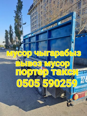 вывоз мусора токмок: Вывоз строй мусора, По региону, По городу, с грузчиком