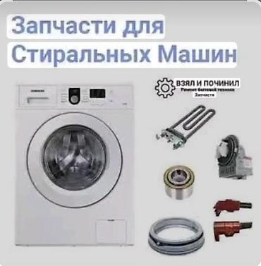Техника жана электроника: Продаю запчасти на стиральные машинки. Есть любые запчасти: моторы — 1