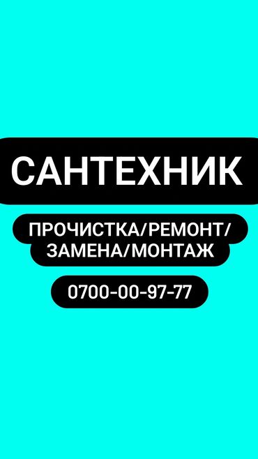 сантехника оптом: Сантехник. 3-5 жылдык тажрыйба