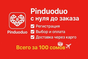 волейбол курсы бишкек: 🚀 Pinduoduo с нуля до заказа! Хочешь покупать товары из Китая по