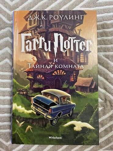 книги гарри поттера: Гарри Поттер и Тайная комната