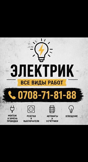 Электрики: Электрик | Установка счетчиков, Перенос электроприборов, Установка трансформаторов Больше 6 лет опыта — 1