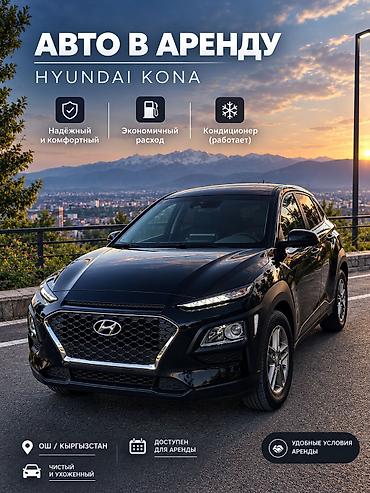 escort osh: Сдаю Hyundai Kona, Посуточно, Без водителя — 1