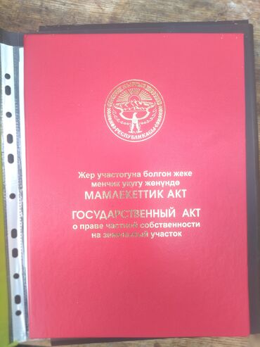 продаю участок в бишкек: Для бизнеса, Красная книга