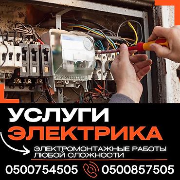 Электрики: Электрик | Перенос электроприборов, Монтаж видеонаблюдения, Прокладка, замена кабеля Больше 6 лет опыта — 6