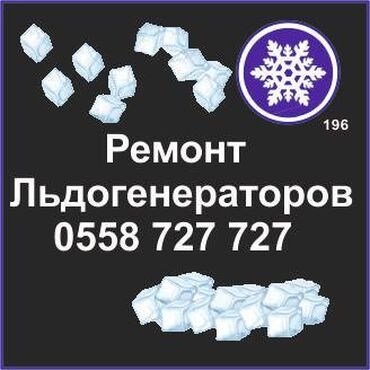 холодильни бу: Ледогенератор. Генератор льда. Ремонт, сервис, профилактика. Ремонт