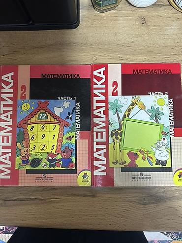 Математика: Математика. 2 класс — Учебник, части 1 и 2 - Издательство — 1