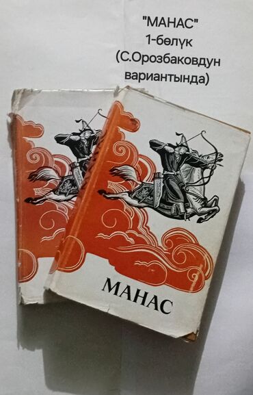 стихи на кыргызском языке на день кыргызского языка: Эпос и фольклор, На кыргызском языке, Б/у, Самовывоз