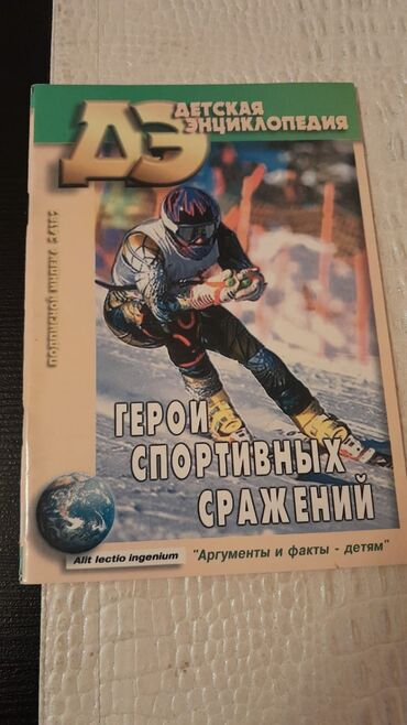 Digər kitablar və jurnallar: Книги о спорте. Чтобы посмотреть все мои обьявления, нажмите на имя -da lalafo.az — 12 Digər kitablar və jurnallar: Книги о спорте. Чтобы посмотреть все мои обьявления, нажмите на имя — 12