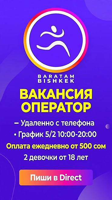🚀 BARATAM.BISHKEK ИЩЕТ 2-Х ОПЕРАТОРОВ! Работа с телефона, из дома. В