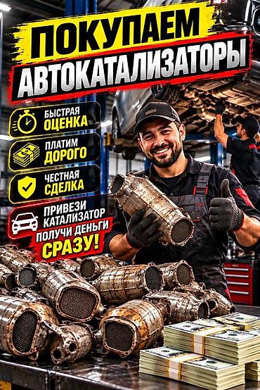 Катализатор алабыз, Катализатор, Скупка катализаторов Бишкек, Скупка