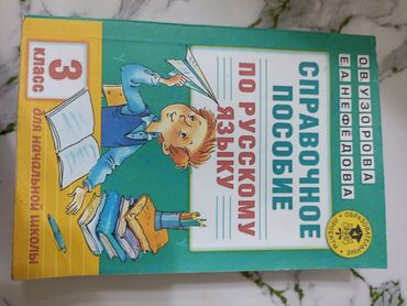 хорошие курсы немецкого языка в бишкеке: Справочное пособие по русскому языку 3 класс, в хорошем состоянии