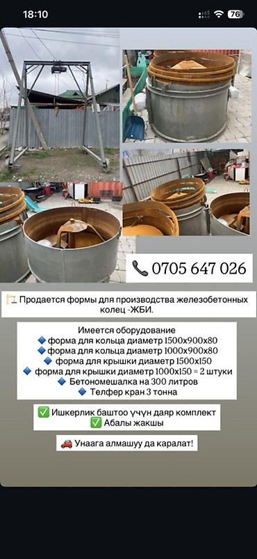 Тельферы: Продается формы для производства железобетонных колец -ЖБИ. Имеется at lalafo.kg — 13 Тельферы: Продается формы для производства железобетонных колец -ЖБИ. Имеется — 13