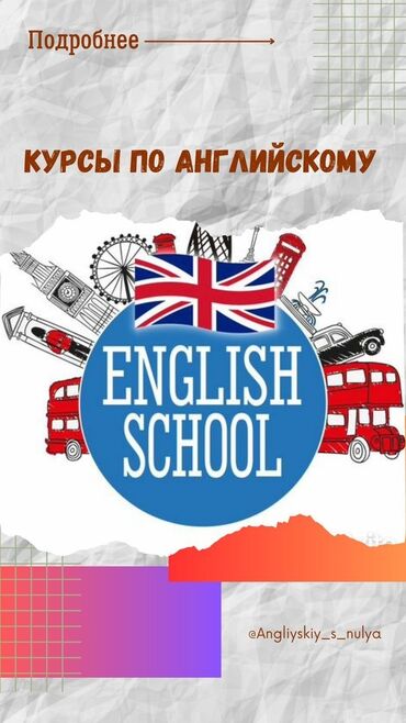 индивидуальные занятия английским онлайн: Тил курстары | Англис, Орусча | Чоңдор үчүн, Балдар үчүн