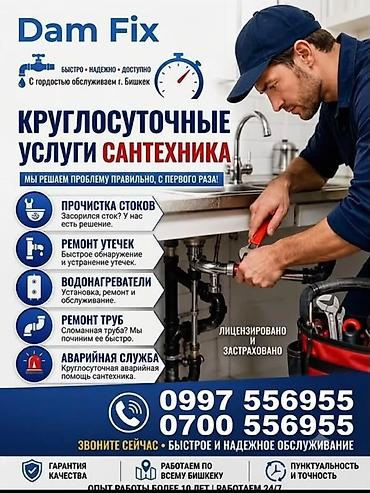 Сантехнические работы: Ремонт сантехники Больше 6 лет опыта — 1