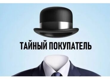 продвижение: Оказываю Услуги тайного покупателя, помогу вашему бизнесу, найду