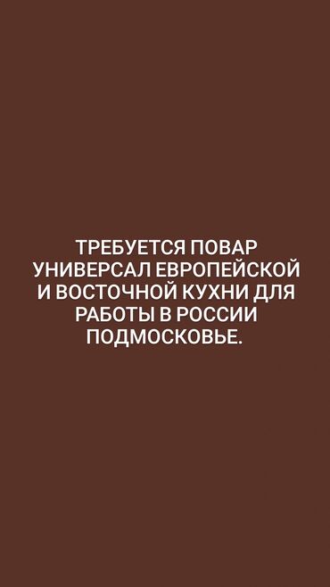 повар уневерсал: Требуется повар универсал европейской и восточной кухни для работы в