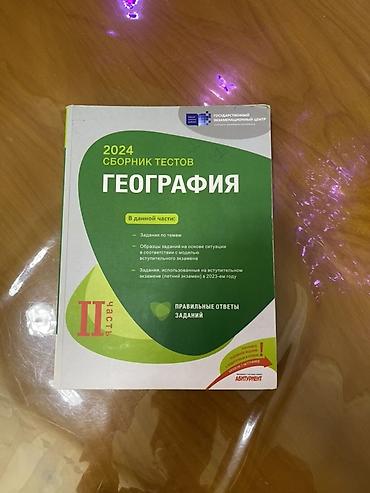 Məhsul: “Coğrafiya – 2024 Sbornik Testov”, II hissə (rus dilində)