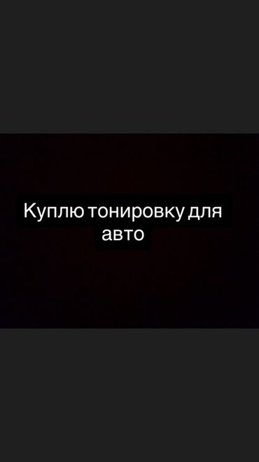 чехол для машины бишкек: Тонировочная пленка
