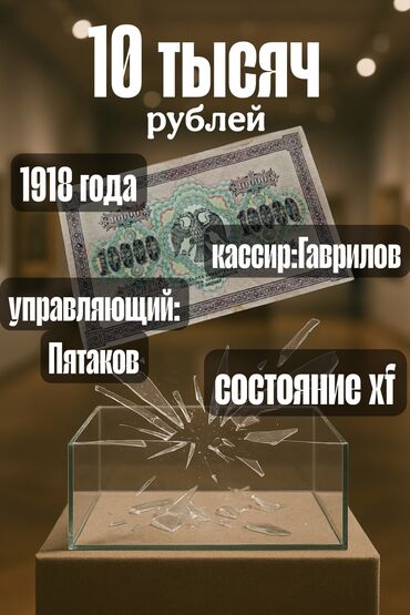 Искусство и коллекционирование: Редкая купюра 10 000 рублей 1918 года — антиквариат и ценность для
