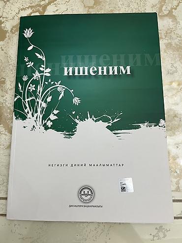 Книга Ишеним (Негизги диний маалыматтар) — Срочно Срочно продаю книгу