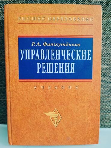 сила воли: Учебник: «Управленческие решения» Автор: Р.А. Фатхутдинов Серия