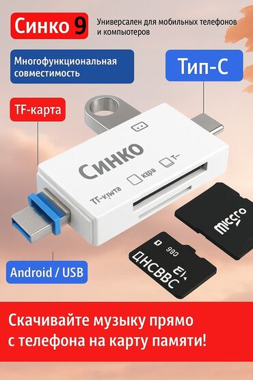 купить переходник usb на type c: Многофункциональный кард‑ридер/OTG‑адаптер Синко 9 - Универсален для