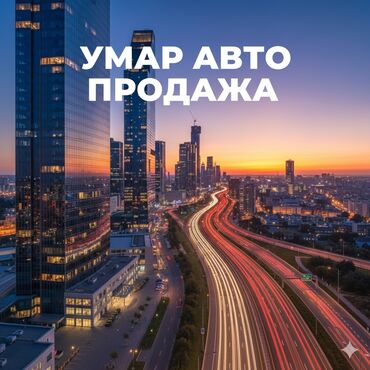 продажа авто в киргизии колеса: Умар Авто — продажа автомобилей.Я вам помогу продать авто буду