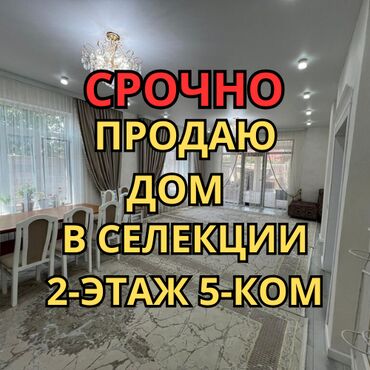 Үй, 158 кв. м, 5 бөлмө, Кыймылсыз мүлк агенттиги, Евро оңдоо