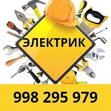 Электрик — полный спектр электромонтажных и сервисных работ для
