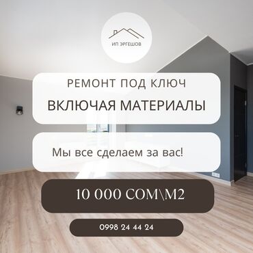 ремонт телефон айфон: Ремонт под ключ включая материалы 10 000 сом/м2 -все сухие смеси