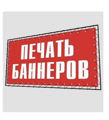 изготовление банеров: Изготовление рекламных конструкций | Вывески, Баннеры | Разработка дизайна, Послепечатная обработка, Снятие размеров