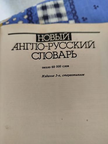 Lüğətlər: Məhsul: “Новый англо-русский словарь / Modern English–Russian — 2