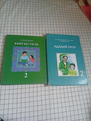ролики новые: Набор книг: 1) Учебники для 2 класса (кыргызский язык): - «Кыргыз — 1