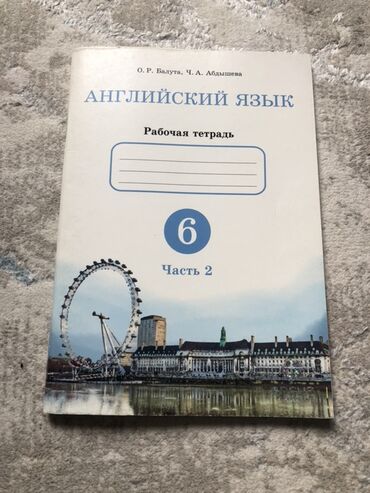 китеп алиппе: Английский язык. Рабочая тетрадь для 6 класса, Часть 2. - Авторы: О