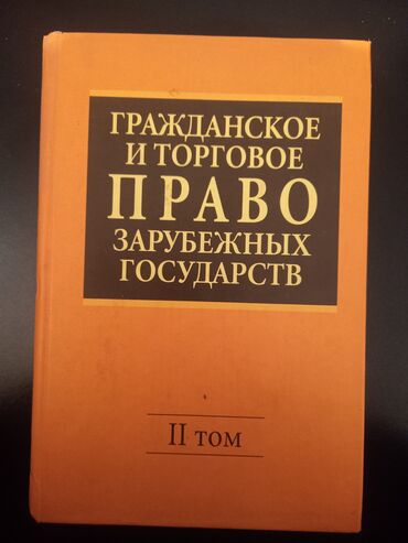 Другие учебники: Гражданское и торговое право зарубежных стран