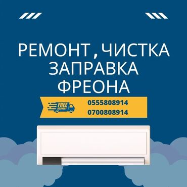 Кондиционеры: Ремонт кондиционеров Заправка кондиционеров чистка кондиционеров