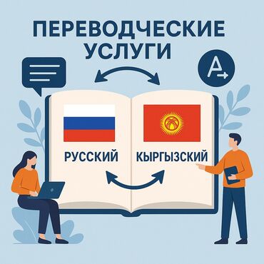 голосовой переводчик с кыргызского на русский: Услуги переводчика, Кыргызский