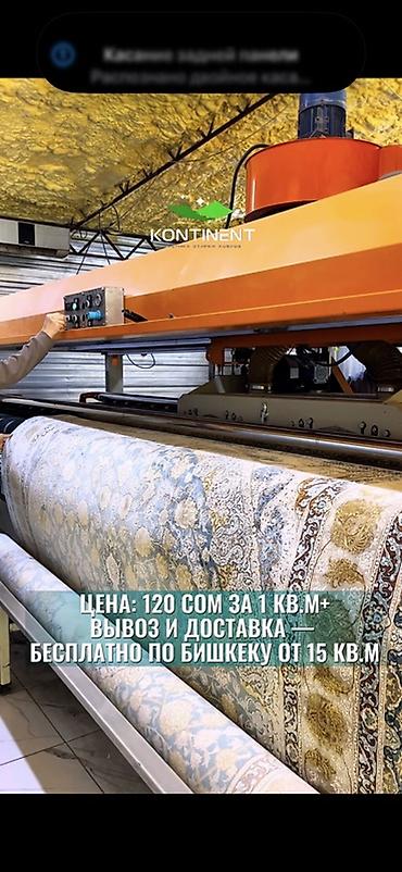 Стирка ковров: Стирка ковров, | Ковер, Палас, Бесплатная доставка — 41