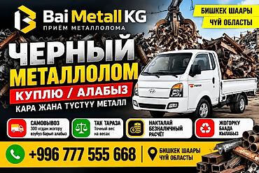 Приём металлолома — Bai Metall KG - Покупаем чёрный и цветной металл at lalafo.kg Приём металлолома — Bai Metall KG - Покупаем чёрный и цветной металл