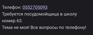 Другие специальности: Требуется посудомойщица в школу номер 63. Тема не моя! Все вопросы по