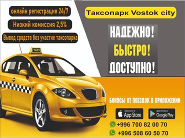 кредит деньги: Таксопарк Восток Сити подключения по всей территории Кыргызстана